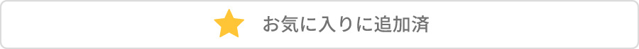 お気に入りに追加済