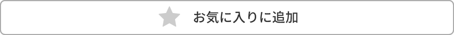 お気に入りに追加