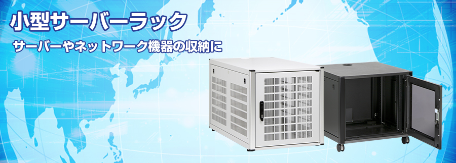 サーバーラック