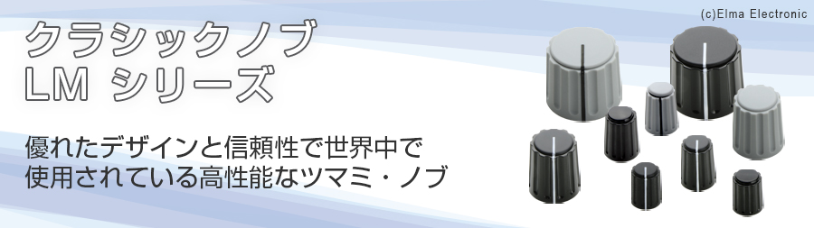 クラシックノブ　LMシリーズ