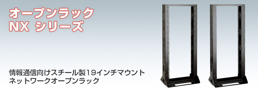 オープンラック　NXシリーズ