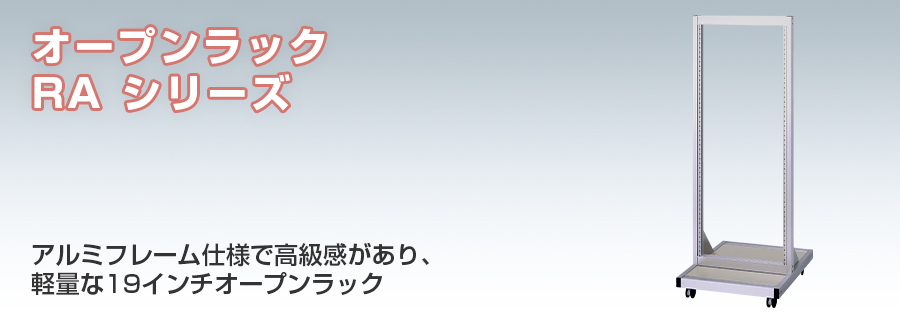 オープンラック　RAシリーズ